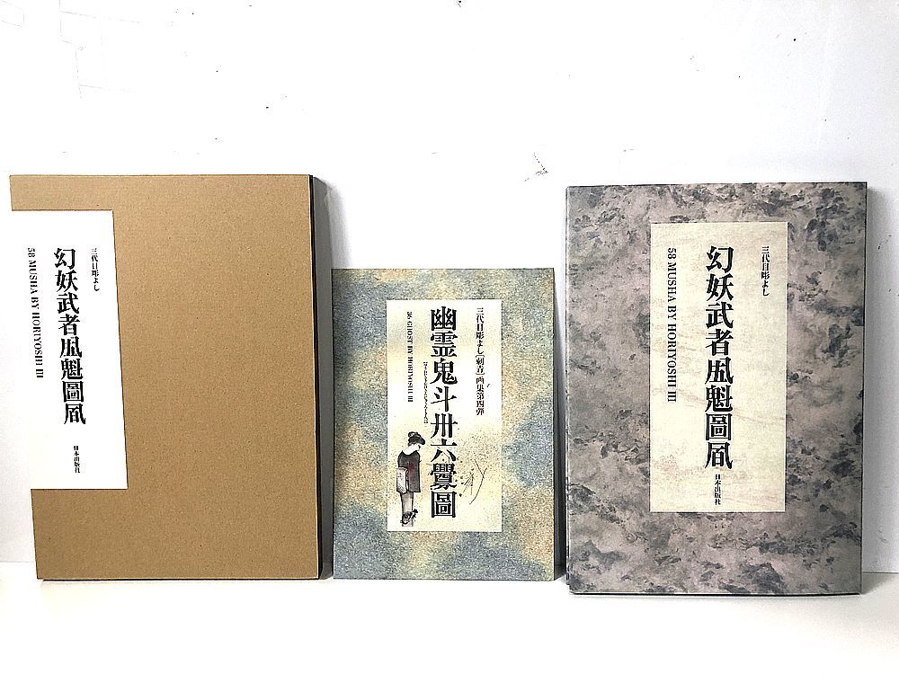 Yahoo!オークション - 刺青 画集 三代目彫よし 幻妖武者五十八魁 Yahoo!オークション - 刺青 画集 三代目彫よし 幻妖武者五十八魁