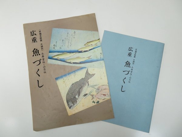 歌川 広重画 悠々洞出版 浮世絵 木版画 「魚づくし」全20枚揃【03】_画像10