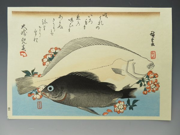 歌川 広重画 悠々洞出版 浮世絵 木版画 「魚づくし」全20枚揃【03】_画像7