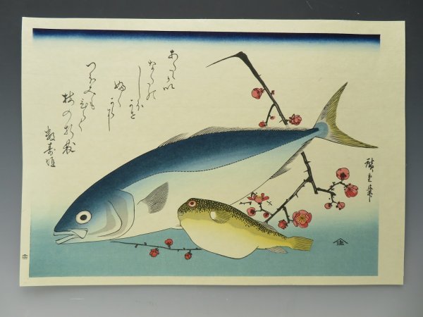 歌川 広重画 悠々洞出版 浮世絵 木版画 「魚づくし」全20枚揃【03】_画像6