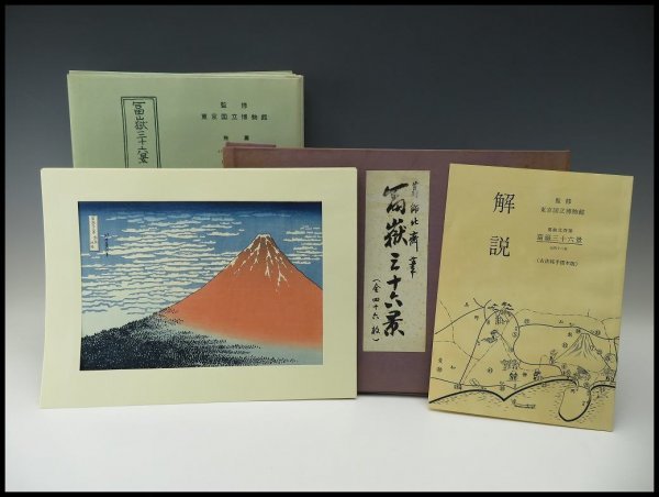 葛飾北斎 冨獄三十六景(全四十六枚) 東京国立博物館監修 rsuganesha.com