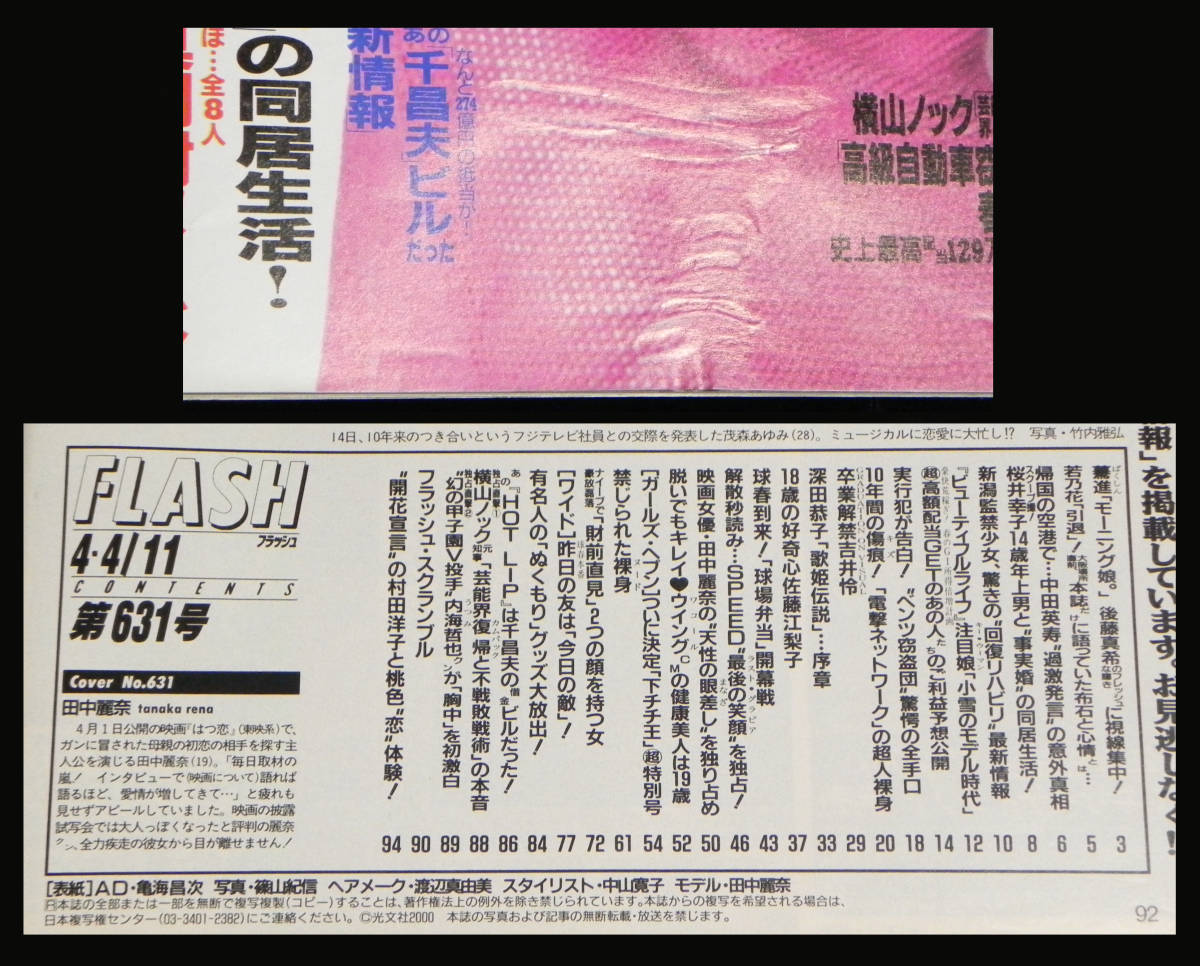 フラッシュ 2000年4月4-11日号 □田中麗奈.佐藤江梨子.吉井怜 フラッシュ 2000年4月4-11日号 □田中麗奈.佐藤江梨子.吉井怜