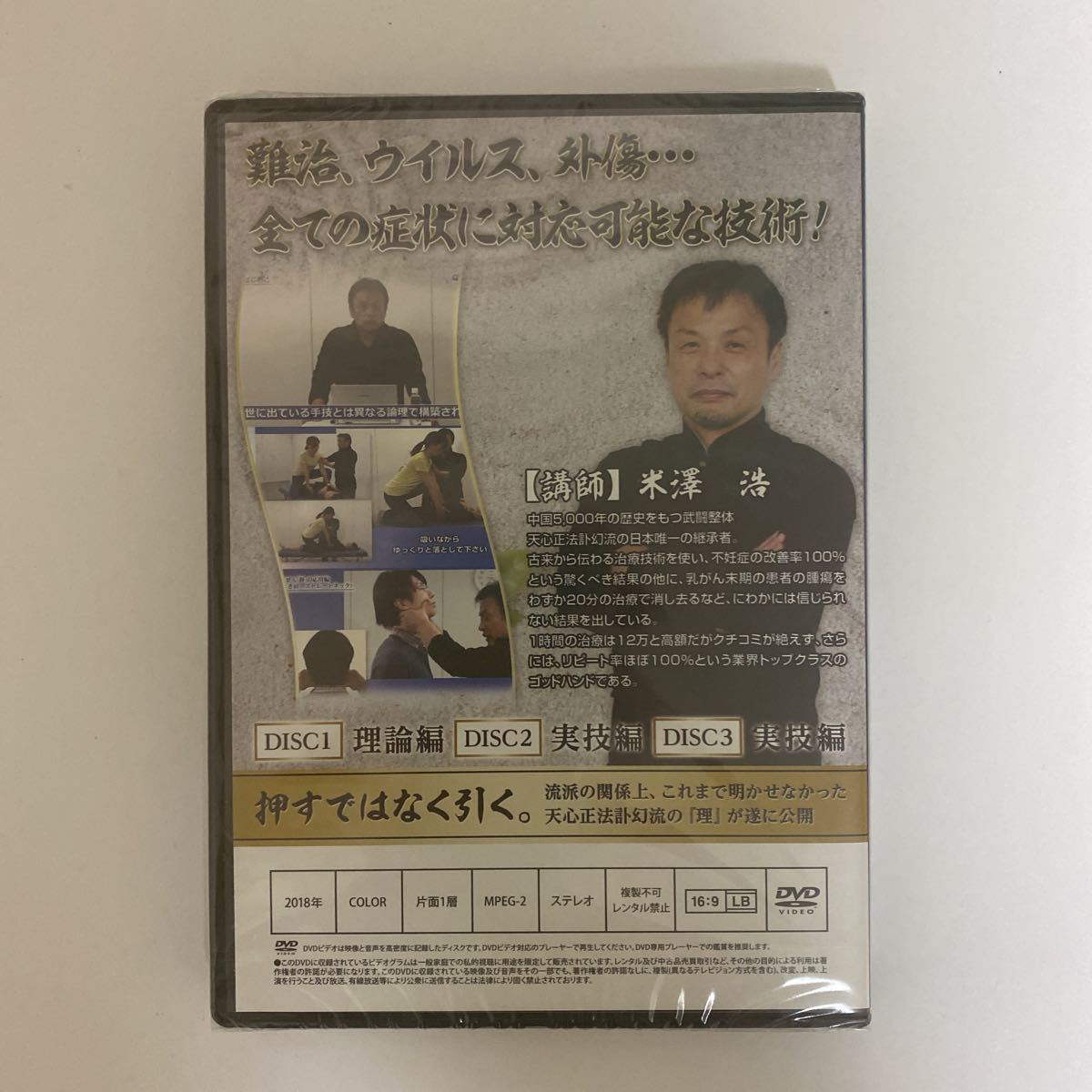 未開封☆24時間以内発送!整体DVD計4枚【天心正法訃幻流 らせん静】米澤