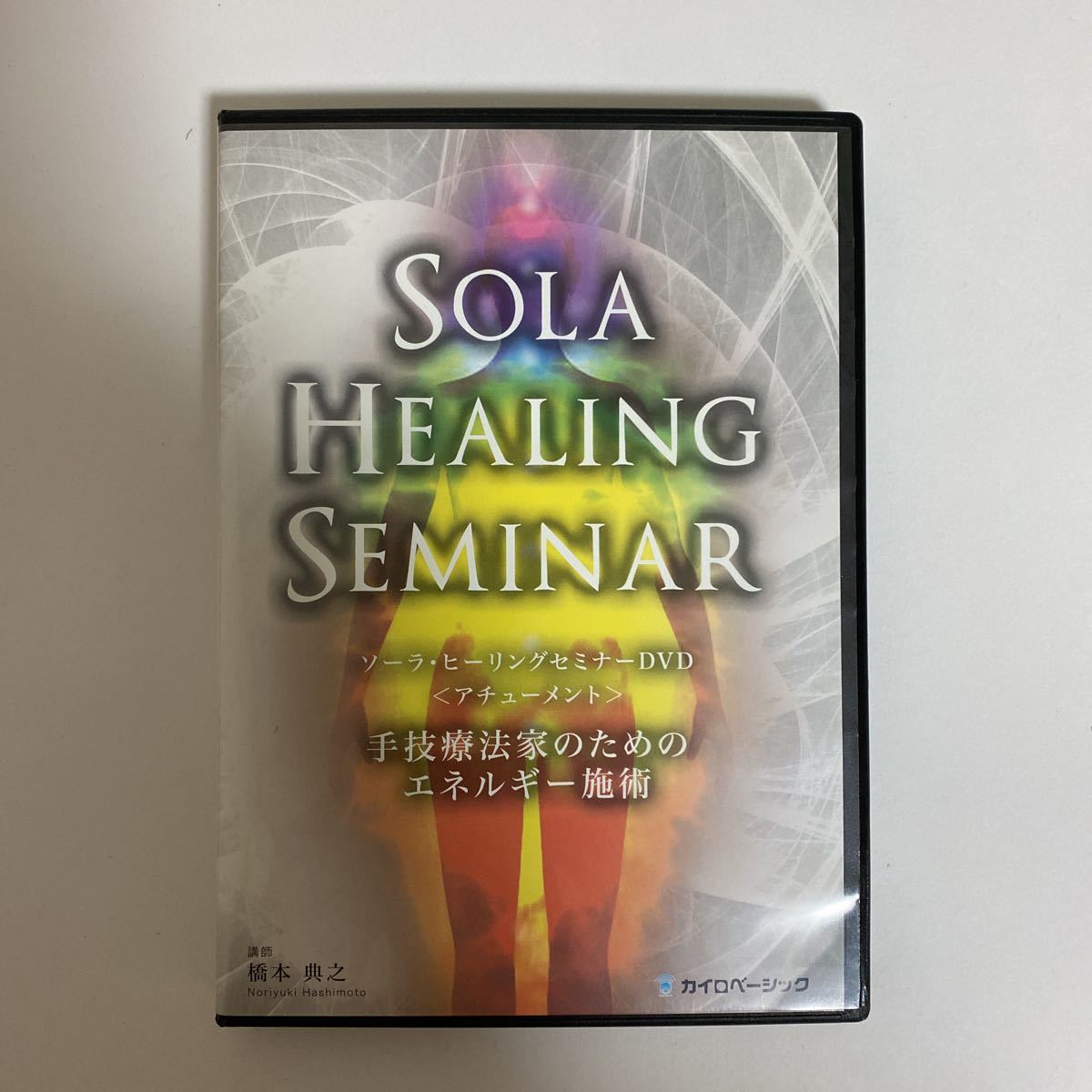ソーラヒーリング・メソッド  DVD 橋本典之　SOLA HEALING