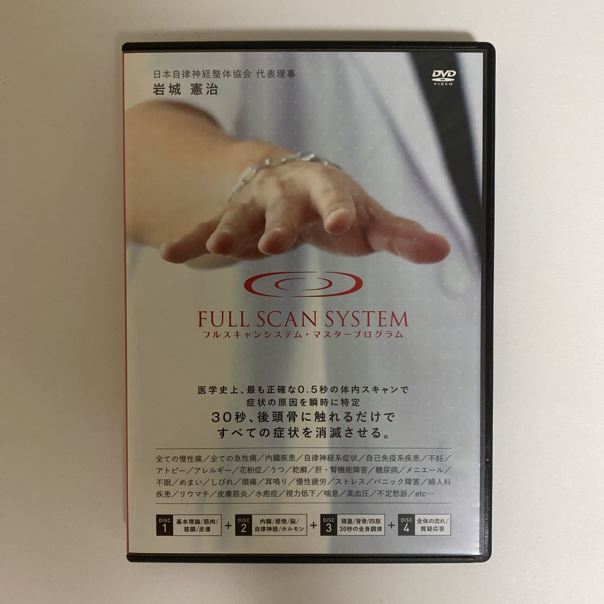 24時間以内発送!整体DVD計5枚【FULL SCAN SYSTEM】フルスキャン