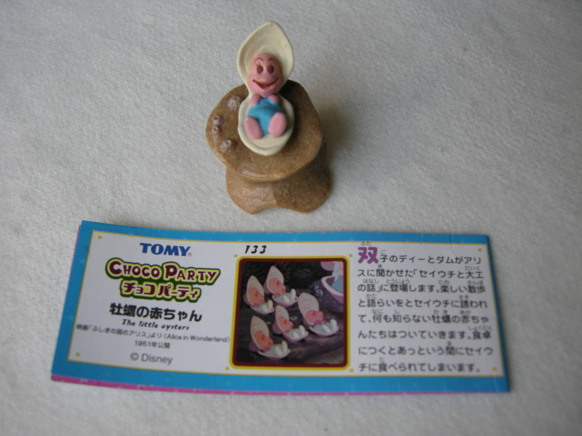 チョコエッグ ディズニー チョコパーティ Part 6 133 牡蠣の赤ちゃん ディズニー キャラクターコレクション 売買されたオークション情報 Yahooの商品情報をアーカイブ公開 オークファン Aucfan Com