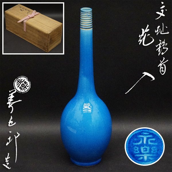 永楽善五郎造 即全 花入 交趾鶴首 花瓶 花入 茶道具 煎茶道具 花器