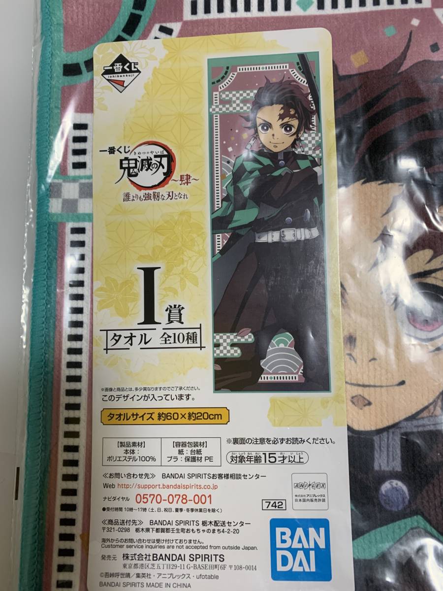 □■鬼滅の刃　一番くじ　～肆～ 誰よりも強靭な刃となれ　Ｉ賞　タオル2種類 ■□ 【竈門炭治郎　嘴平伊之助】 新品　未開封 BANDAI_画像5