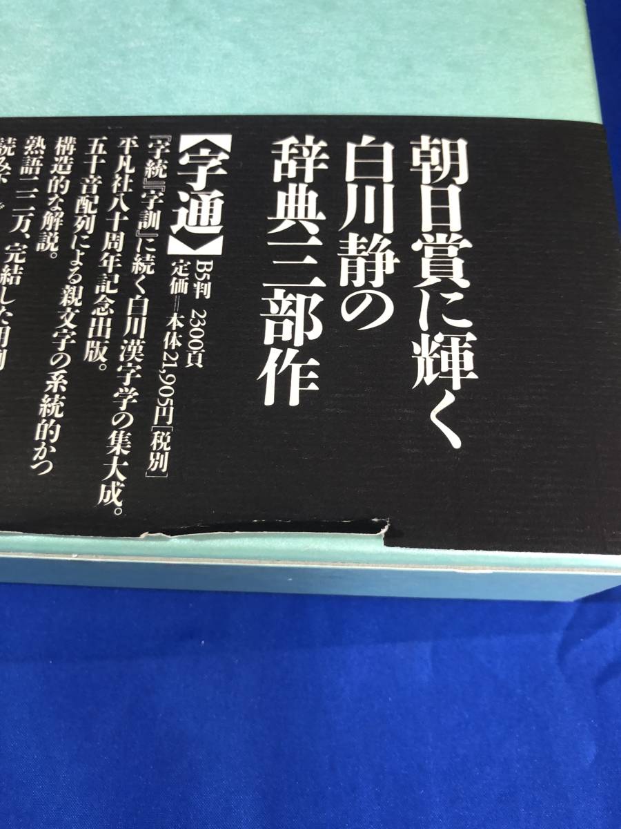 Z7M283ア★「白川静 辞典」字通 字統 字訓 3冊セット 平凡社_画像7