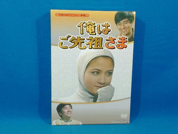 DVD 昭和の名作ライブラリー第9集 俺はご先祖さま DVD-BOX デジタルリ
