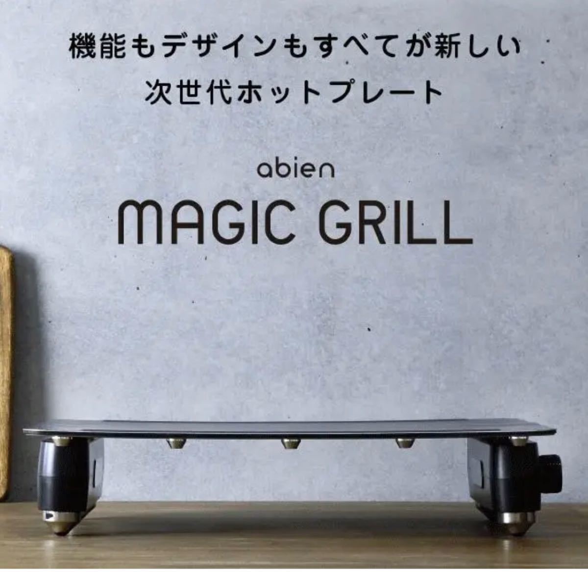 【新品未使用品】abien MAGIC GRILL アビエン マジックグリル　ホットプレート