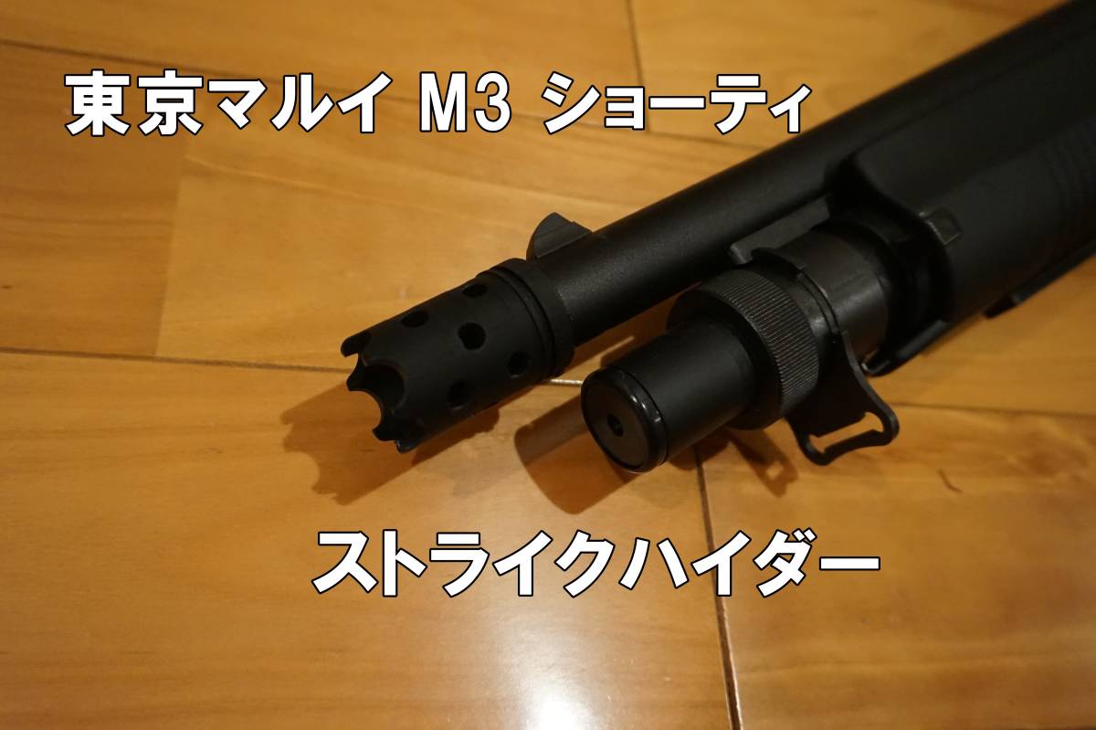東京マルイ M3 ショーティ ストライクハイダー CYMA M3 ショットガン