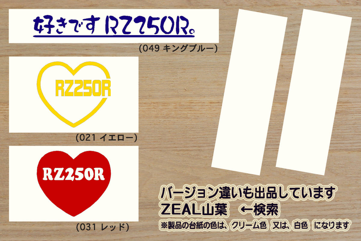 I LOVE RZ250R ステッカー 29L_1AR_1XG_3HM_RZ250RR_51L_RZ350R_RZ350RR_29K_RD250LC_RZ_テイスト_改_改造_チューニング_カスタム_ZEAL山葉_画像4