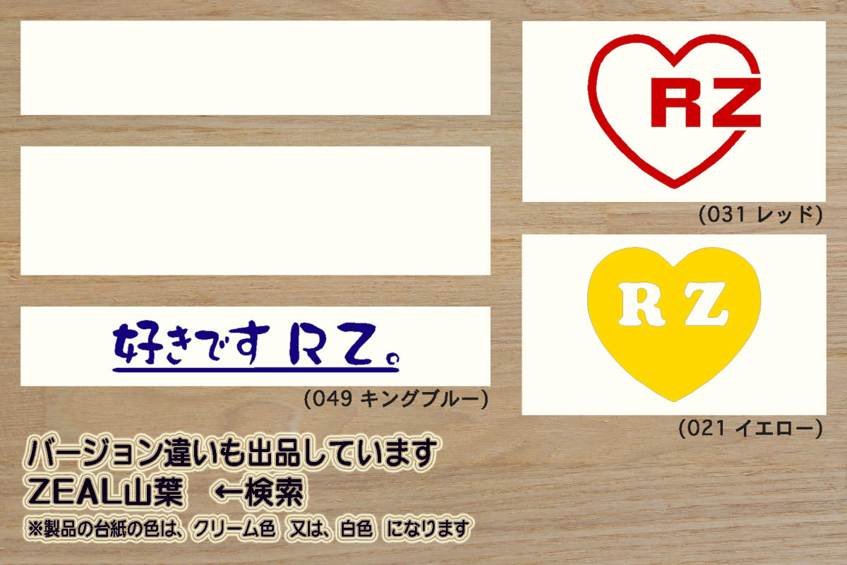 heart RZ ステッカー RZV500R_RZ350R_RZ350_RZ250R_RZ250_R1-Z_51X_1GG_4L3_29L_1AR_1XG_51L_4U0_29K_改_チューニング_カスタム_ZEAL山葉_画像3