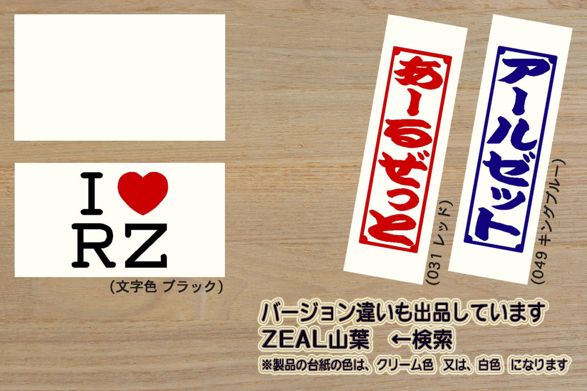 I LOVE RZ ステッカー RZV500R_RZ350R_RZ350_RZ250R_RZ250_R1-Z_51X_1GG_4L3_29L_1AR_1XG_51L_4U0_29K_改_チューニング_カスタム_ZEAL山葉_画像4