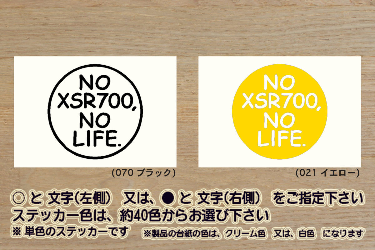 NO XSR700, NO LIFE. ステッカー XSR700_ABS_ヤマハ_60周年_アニバーサリー_M410E_2BL-RM22J_改_改装_チューニング_カスタム_ZEAL山葉_画像1