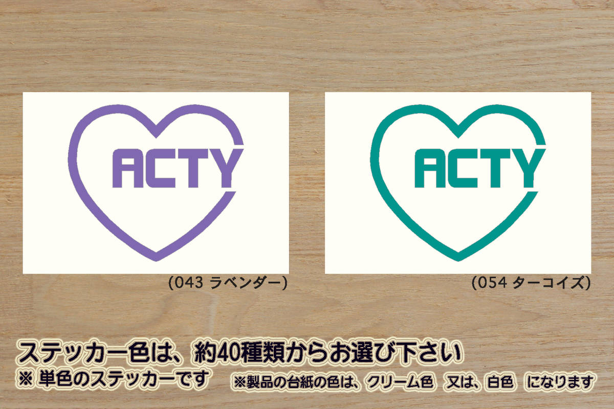 heart ACTY (type2) ステッカー アクティ_トラック_バン_クローラ_アタック_タウン_SDX_PRO-A_改_改造_チューニング_カスタム_ZEAL本田4_画像1