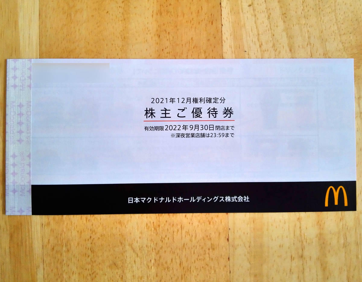 【匿名配送・送料無料】マクドナルド 株主優待券 3冊