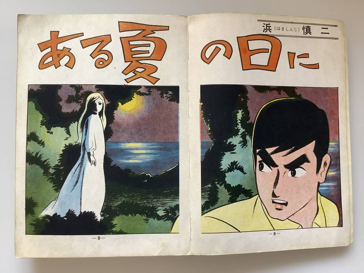 貸本漫画 怪談 増刊号 つばめ出版 浜慎二 小島剛夕 古賀新一 古谷 貸本漫画 怪談 増刊号 つばめ出版 浜慎二 小島剛夕 古賀新一 古谷