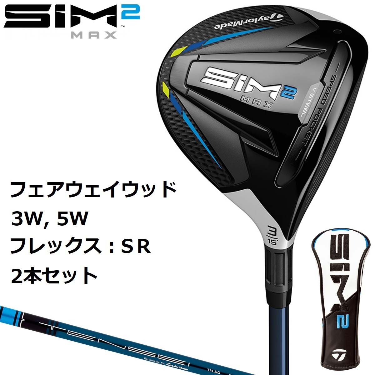 新品未開封 SIM2 MAX フェアウェイウッド 3W 5W 2本セット TENSEI BLUE