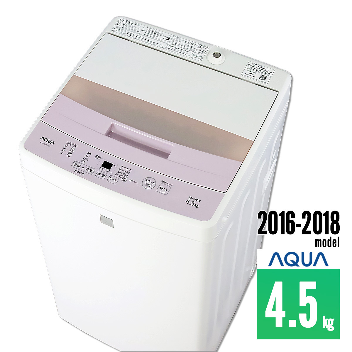 洗濯機 一人暮らし 極美品～普通 30日保証 4.5kg AQUA AQW-S4E4-KP 節水 16-18年製