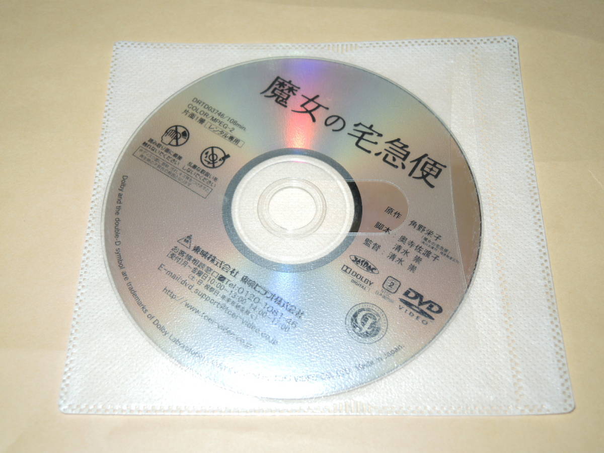 DVD 魔女の宅急便 実写版 小芝風花 尾野真千子 レンタル品 レンタル 