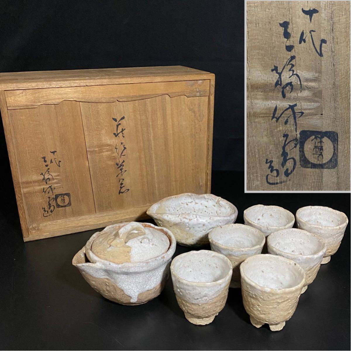 茶道具 萩焼 十代 三輪休雪作 茶碗 共箱 M 3163 - 通販 - gofukuyasan.com