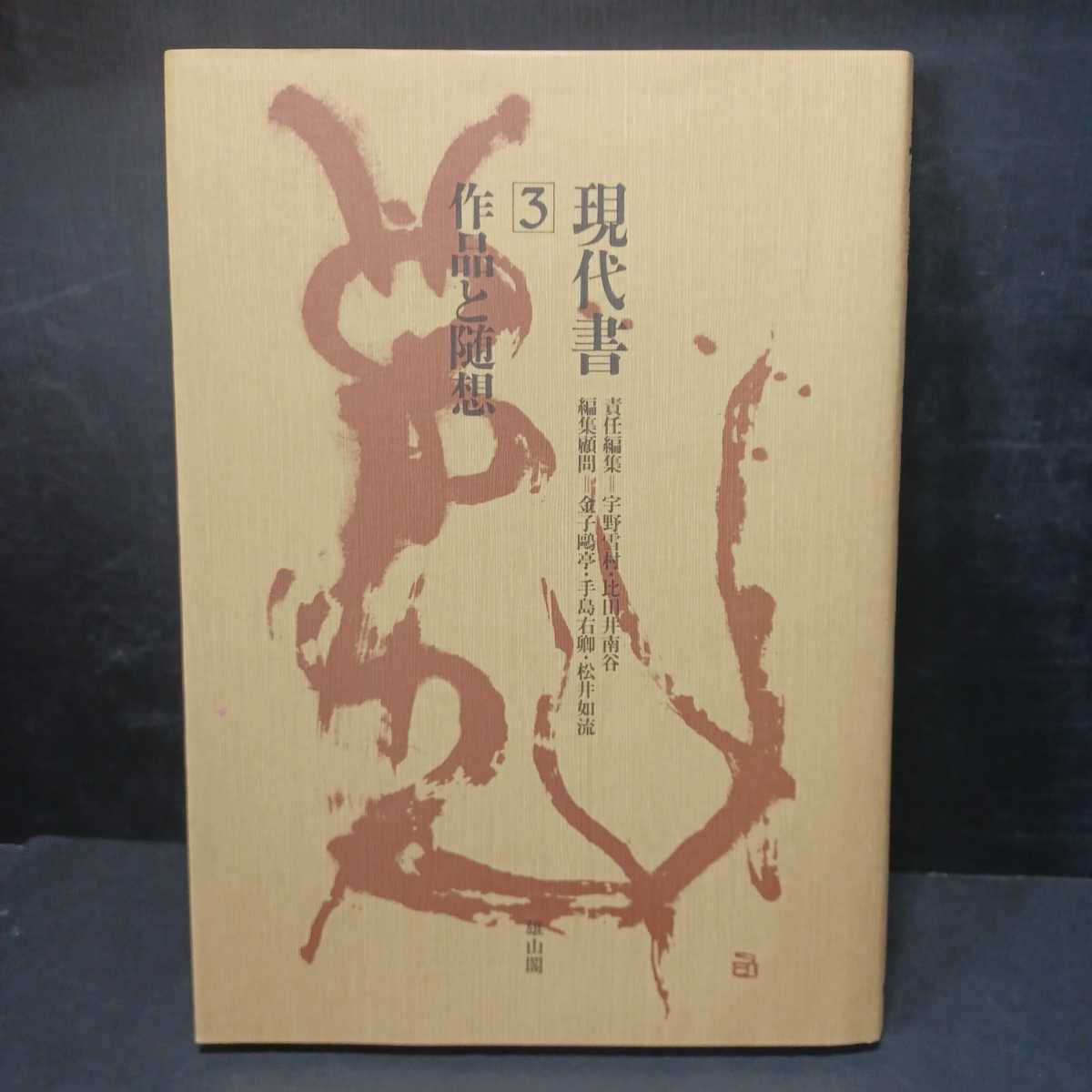 現代書 全三巻 雄山閣 marketgo.pe