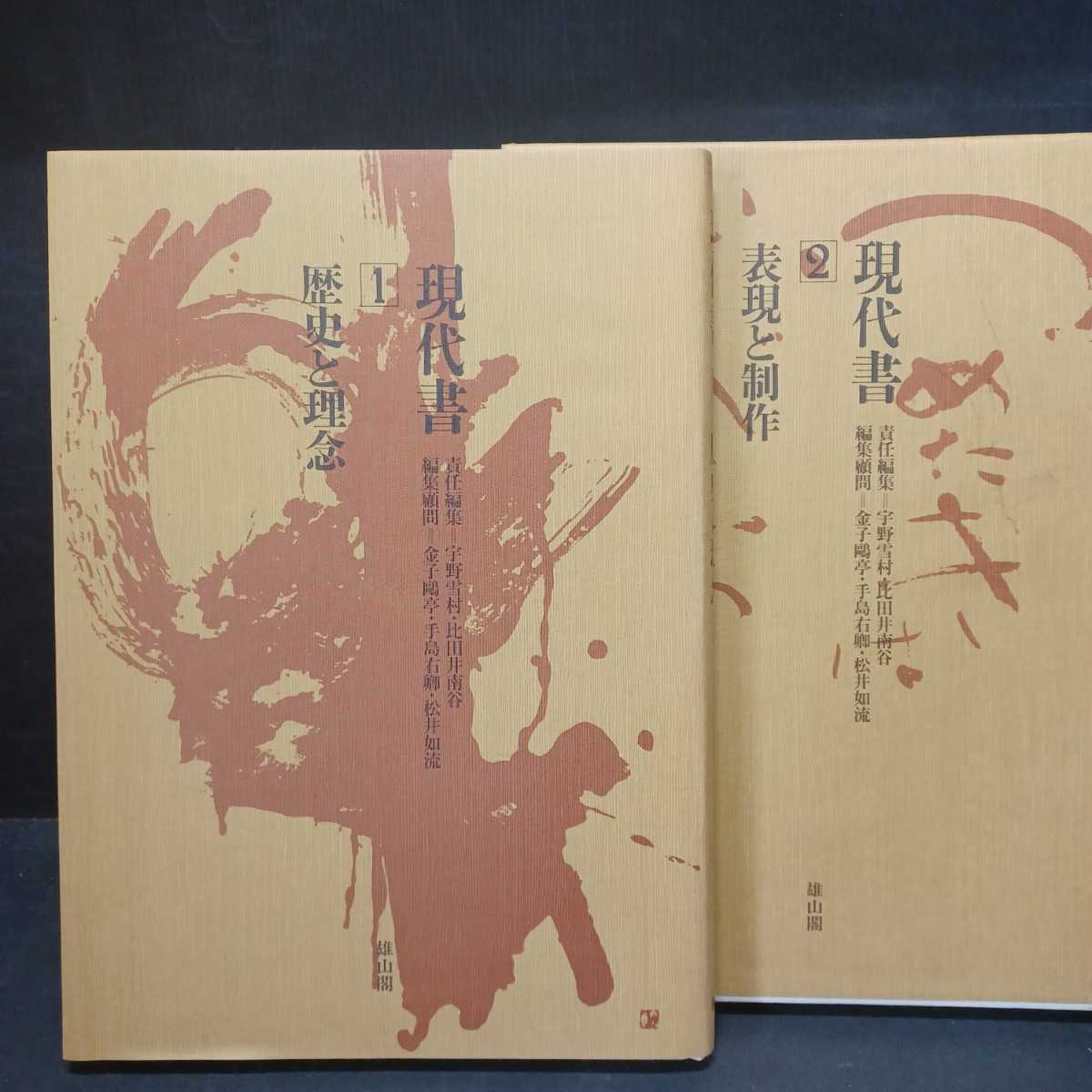 現代書 全三巻 雄山閣 marketgo.pe