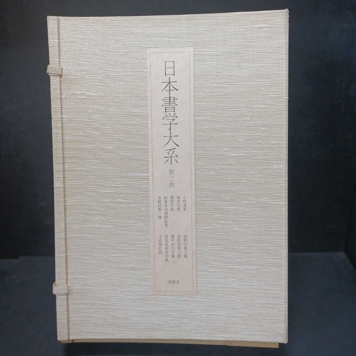 日本書学大系第2帙」小野道風藤原佐理藤原行成粘葉本和漢朗詠集