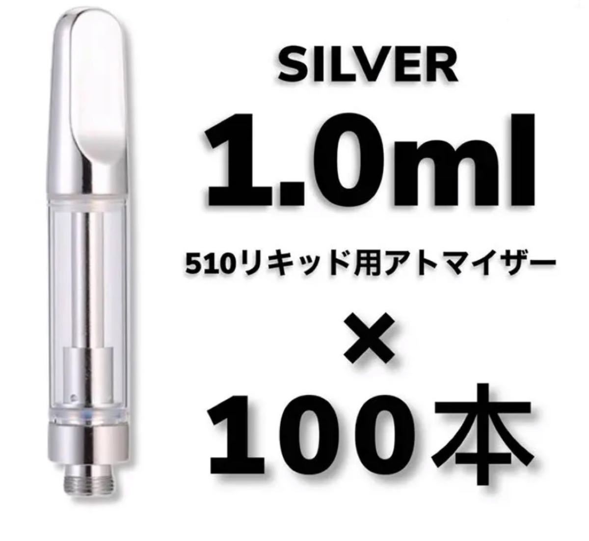 11570円 【SALE／76%OFF】 CBD アトマイザー カートリッジ 1.0ml 100本 シルバー