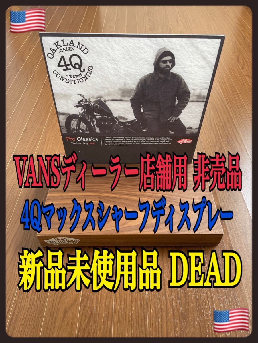 激レア!! VANS ディーラー 店舗用 非売品 4Q マックス シャーフ ディスプレー 新品未使用品 DEAD オールド ビンテージ スケートボード_画像1