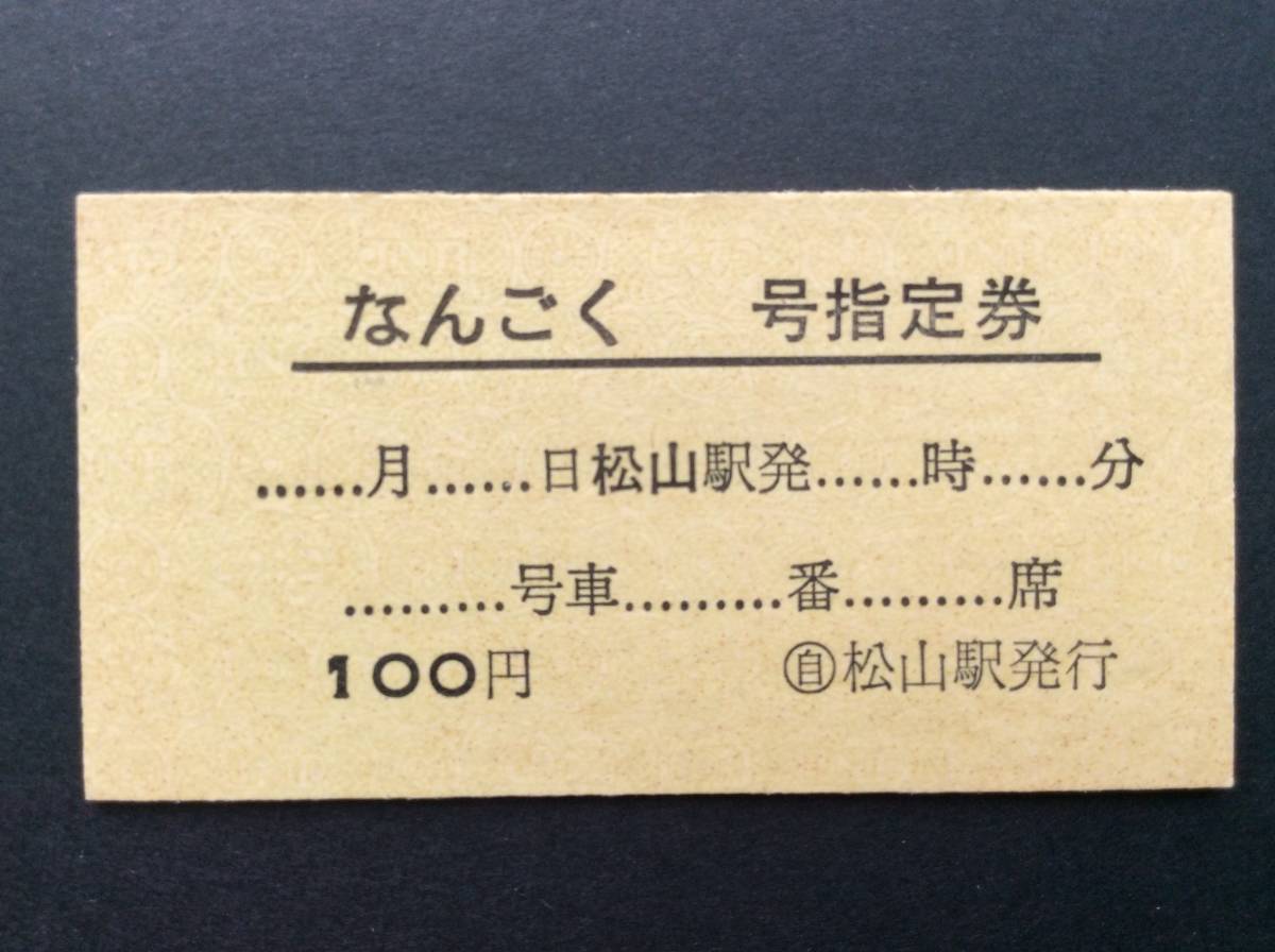 国鉄バス なんごく 号指定券 未記入_画像1