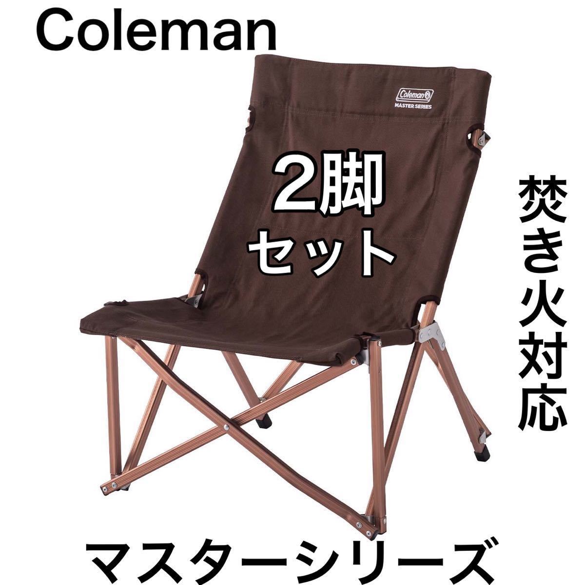 2脚セット　コールマン　キャンバスローチェア　マスターシリーズ　Coleman 焚き火対応　コットン生地　キャンプ　ローチェア