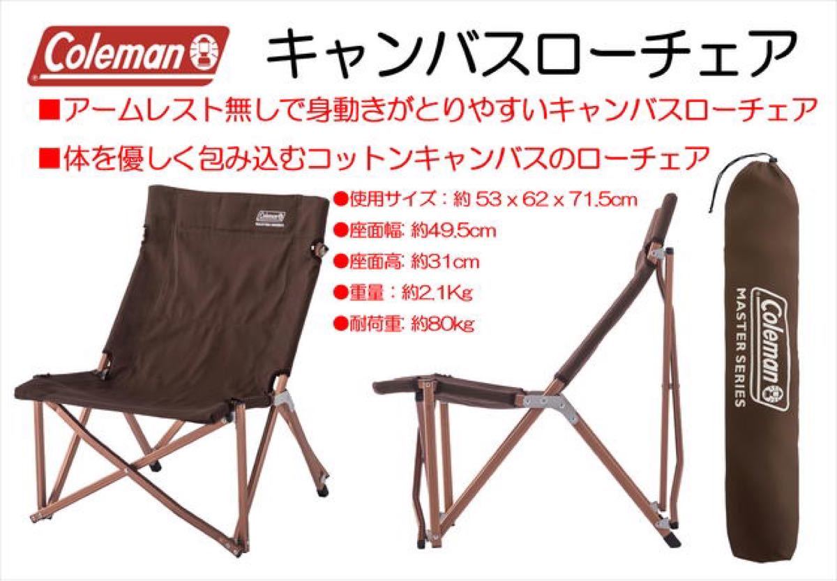 2脚セット　コールマン　キャンバスローチェア　マスターシリーズ　Coleman 焚き火対応　コットン生地　キャンプ　ローチェア