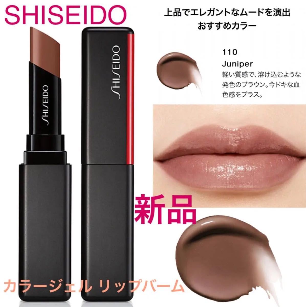 SHISEIDO　カラーリップ