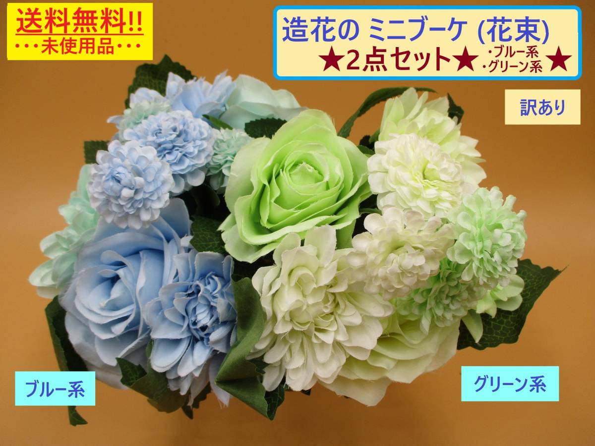 訳あり 未使用 造花 花束 ミニ ブーケ 2点 グリーン ブルー 長期保存 枯れない 花 インテリア フラワー 花瓶 リビング 玄関 緑 青 海外製_画像1