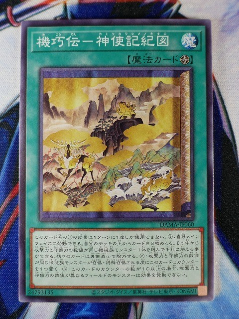 ◇A7122◇遊戯王OCG・機巧伝－神使記紀図 ノーマル DAMA-JP060・美品◇_画像1