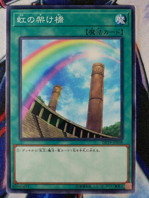 ◇B7609◇遊戯王OCG・虹の架け橋 ノーマル DP19-JP038◇_画像1