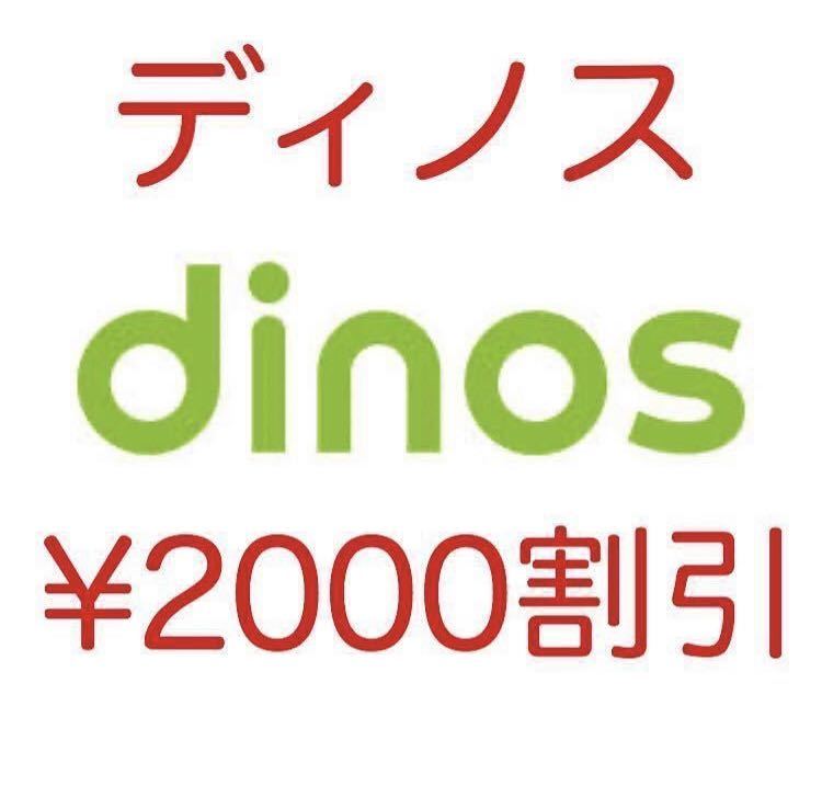 【匿名】ディノス dinos 2000円割引クーポン eクーポン 割引券 お買い物券 優待券_画像1