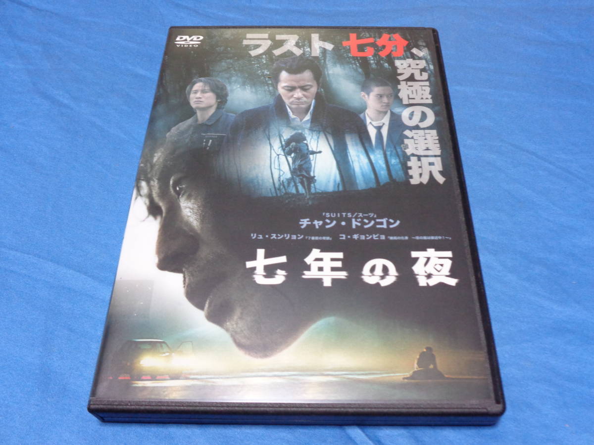 七年の夜　DVD/チャン・ドンゴン　 リュ・スンリョン_画像1