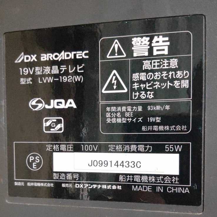 (CS931)DX BROADTEC DXアンテナ LVW-192(W) 19インチ液晶テレビ 19型TV フナイ/FUNAI_画像5