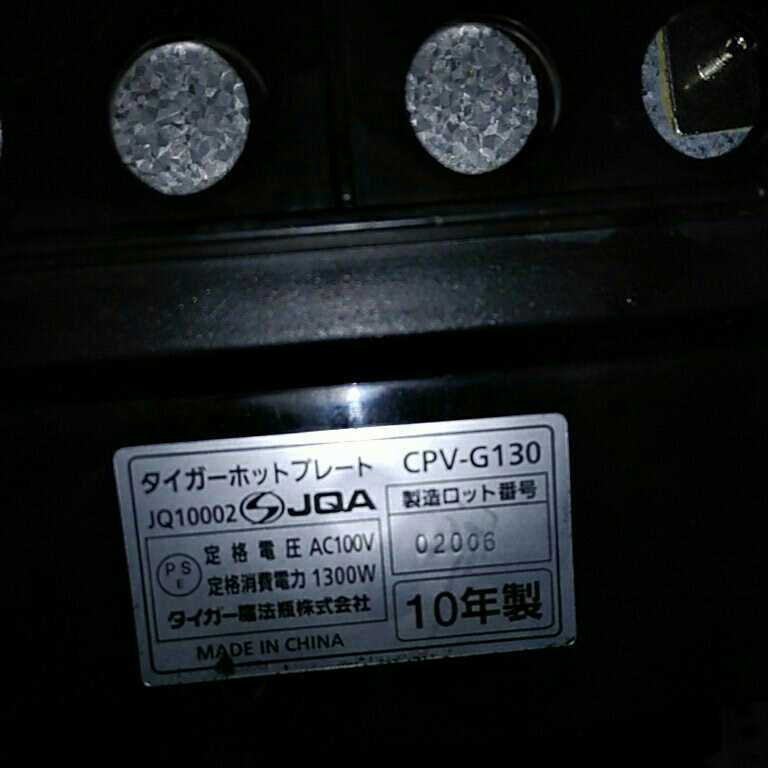 送料無料(M1176)TIGER　タイガー CPV-G130 ホットプレート 穴あき/平面/たこ焼きプレート（30穴）/電源コード付