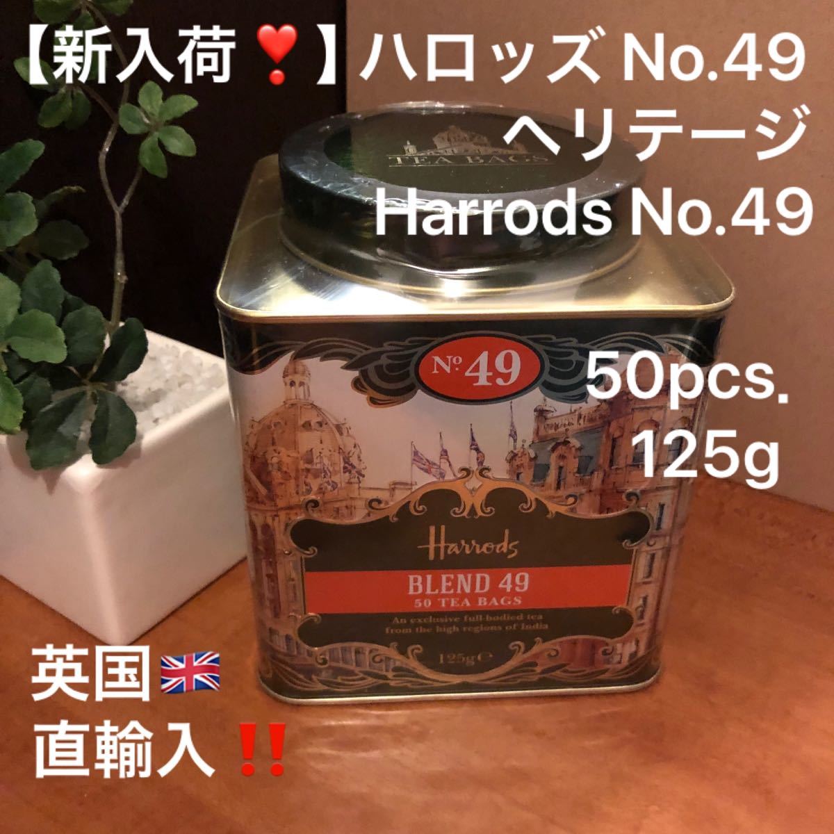 【限定1個です】ハロッズ　ヘリテージ　NO.49　ブレンド　ティーバッグ50個　缶入り【日本未発売】