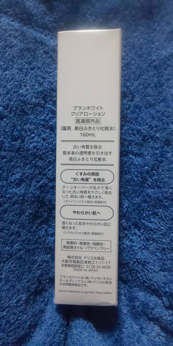 新品 未開封 ブランホワイト クリアローション 薬用 美白 ふきとり化粧水 160ml ナリス化粧品 BLANC WHITE 拭き取り ナリス_画像3