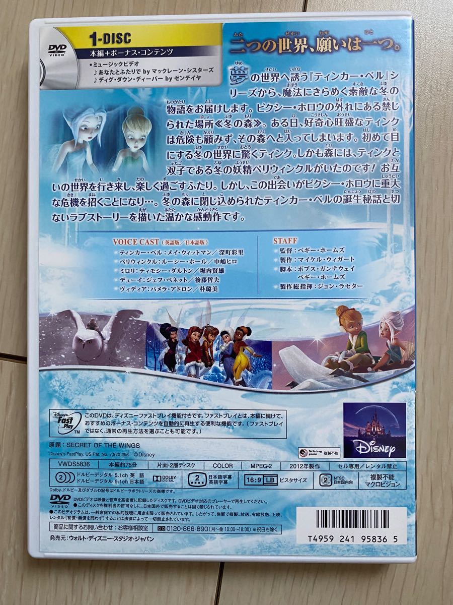 ティンカー・ベルと輝く羽の秘密 DVD