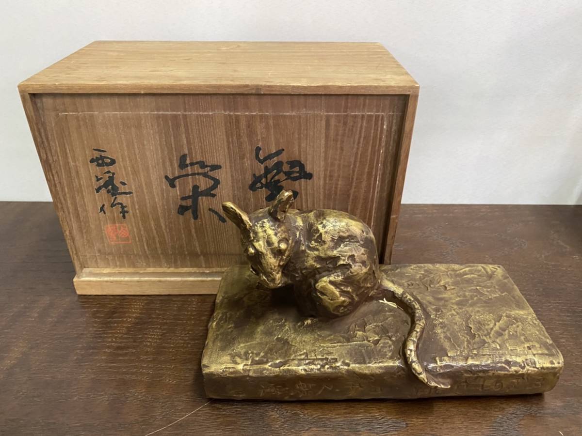 北村西望 ネズミ 置物 彫刻 ブロンズ 鼠 北村西望 ネズミ 置物 彫刻 ブロンズ 鼠