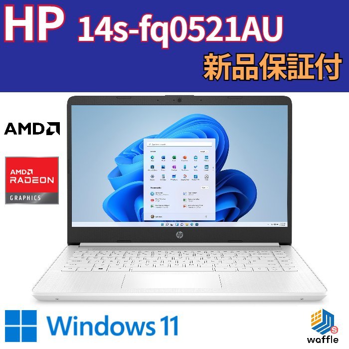 未開封新品 HP 14s-fq0521AU ピュアホワイト AMD 3020e/メモリ 4GB/SSD 128GB/14.0インチ  フルHDブライトビュー・IPS