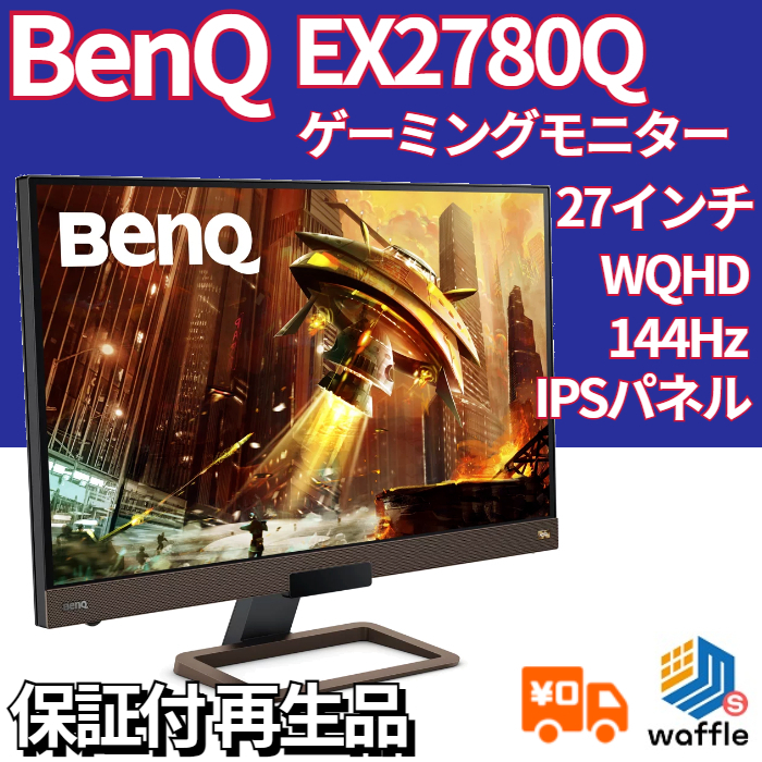 BENQ EX2780Q 27インチ 144Hz ゲーミングモニター-