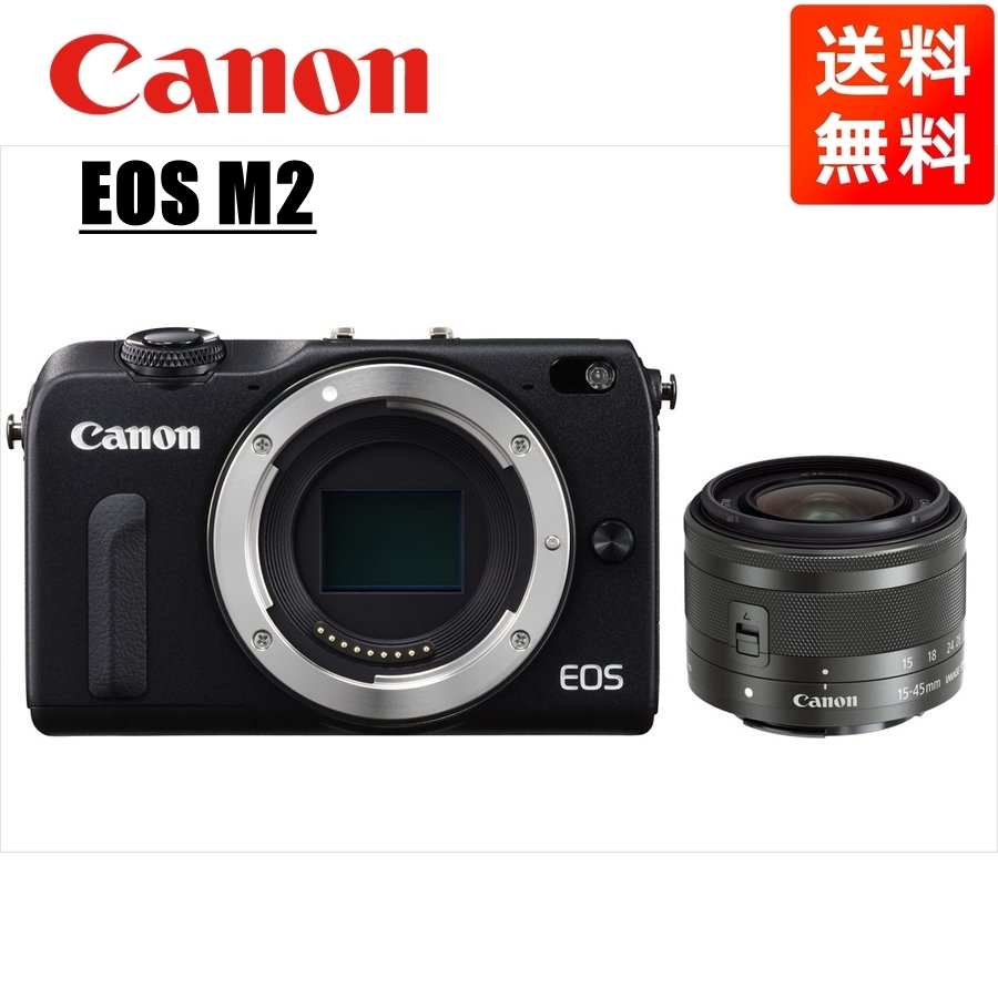 キヤノン Canon EOS M2 ブラックボディ EF-M 15-45mm ブラック レンズセット ミラーレス一眼 カメラ 中古